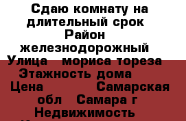 Сдаю комнату на длительный срок › Район ­ железнодорожный › Улица ­ мориса-тореза › Этажность дома ­ 5 › Цена ­ 7 000 - Самарская обл., Самара г. Недвижимость » Квартиры аренда   . Самарская обл.